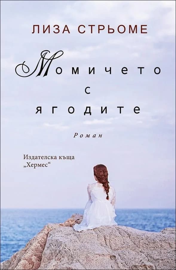 Корица на „Момичето с ягодите“, Лиза Стрьоме