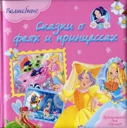 Корица на „Волшебные сказки о феях и принцессах“