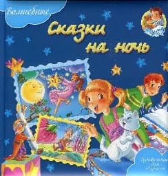 Корица на „Волшебные сказки на ночь“
