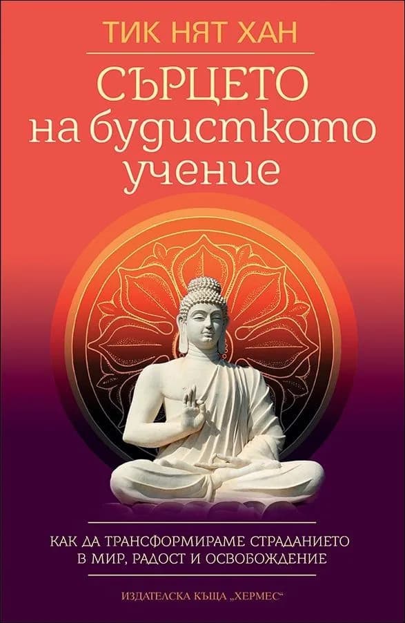 Корица на „Сърцето на будисткото учение" — Тик Нят Хан
