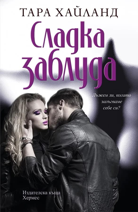 Корица на „Сладка заблуда" — Тара Хайланд