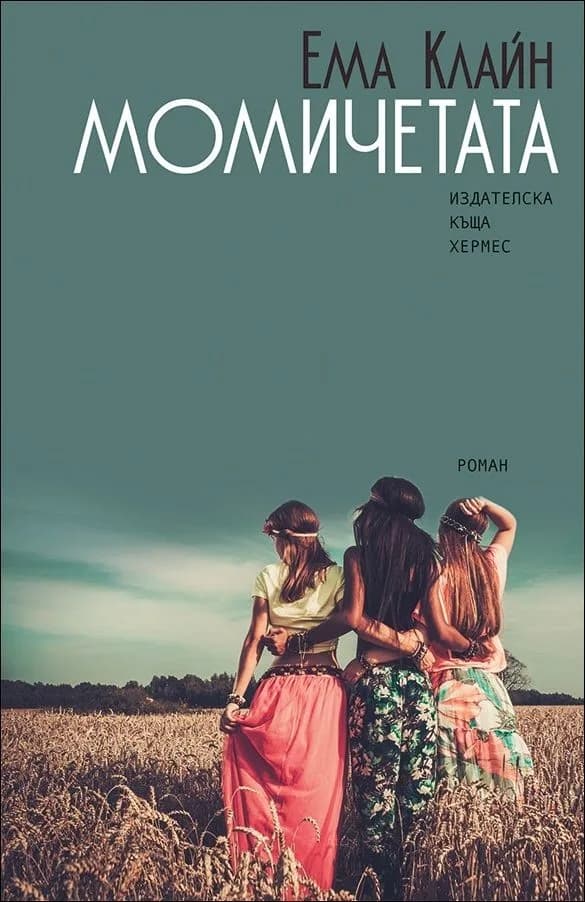 Корица на „Момичетата“, Ема Клайн