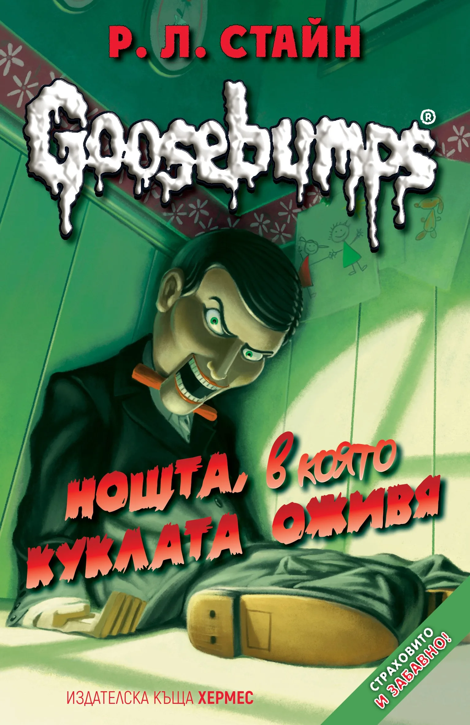 Корица на „Нощта, в която куклата оживя - книга 1 (Goosebumps)“, Р. Л.Р. Л. Стайн Стайн