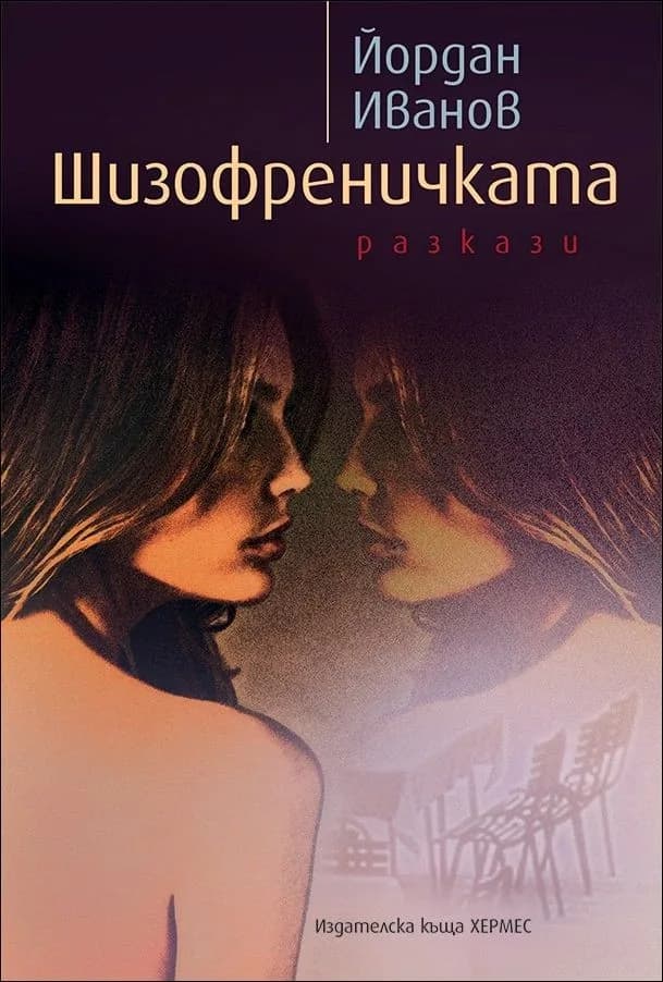 Корица на „Шизофреничката" — Йордан Иванов