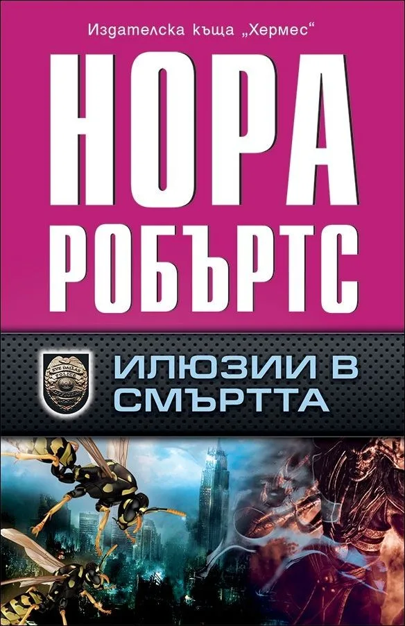 Корица на „Илюзии в смъртта“, Нора Робъртс