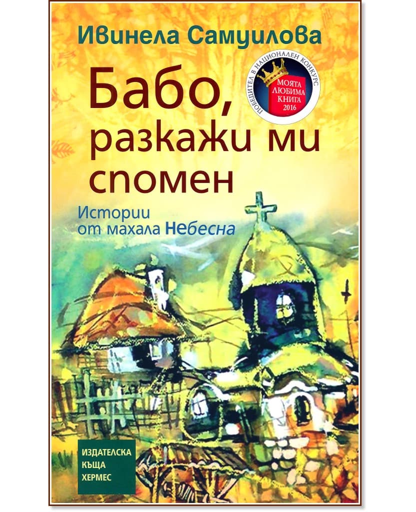 Корица на „Бабо, разкажи ми спомен" — Ивинела Самуилова