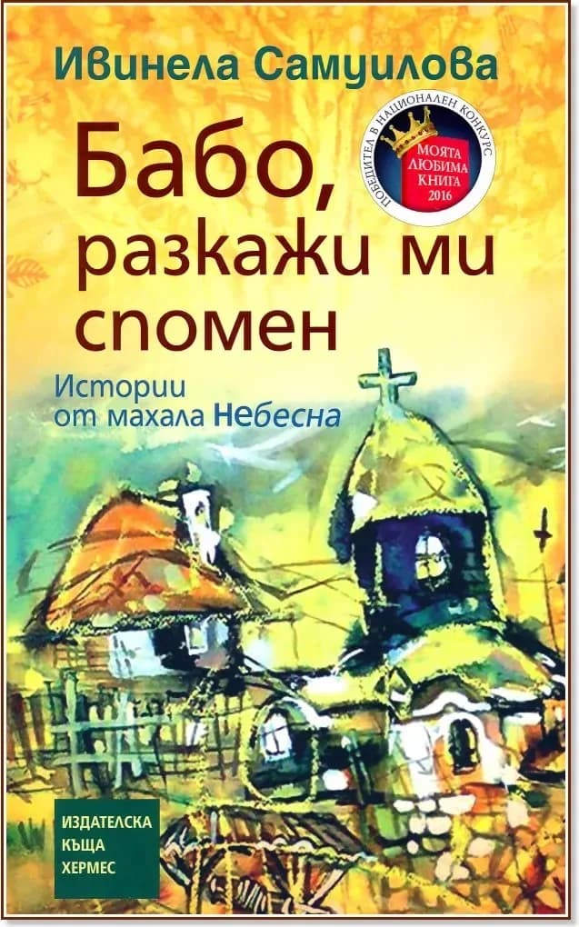 Корица на „Бабо, разкажи ми спомен“, Ивинела Самуилова