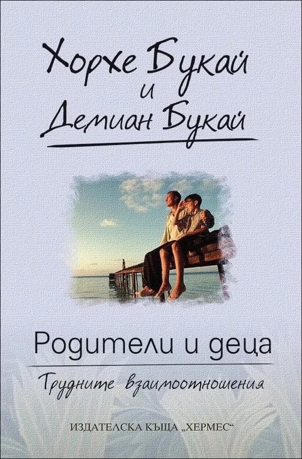 Корица на „Родители и деца - трудните взаимоотношения" — Хорхе Букай