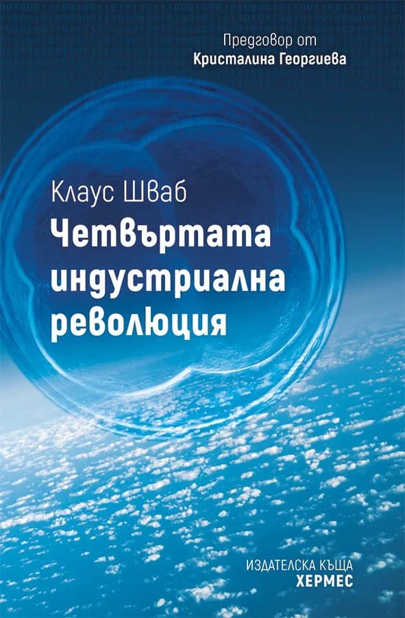 Корица на „Четвъртата индустриална революция“, Клаус Шваб