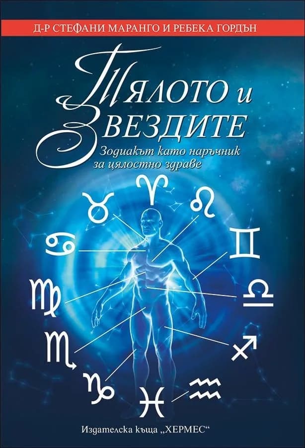 Корица на „Тялото и звездите“, Д-р Стефани Маранго