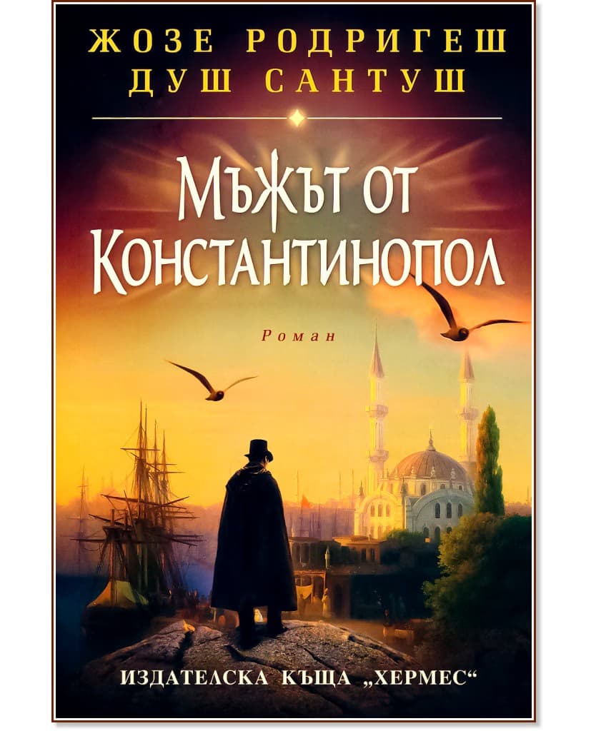 Корица на „Мъжът от Константинопол" — Жозе Родригеш душ Сантуш