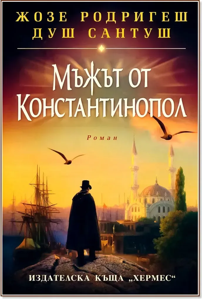 Корица на „Мъжът от Константинопол“, Жозе Родригеш душ Сантуш