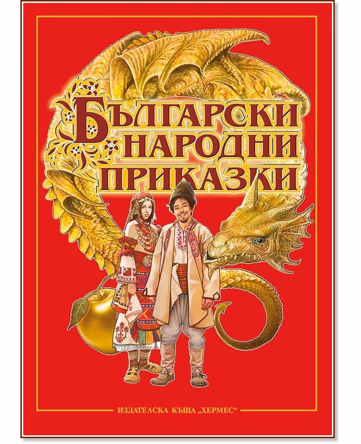 Корица на „Български народни приказки"