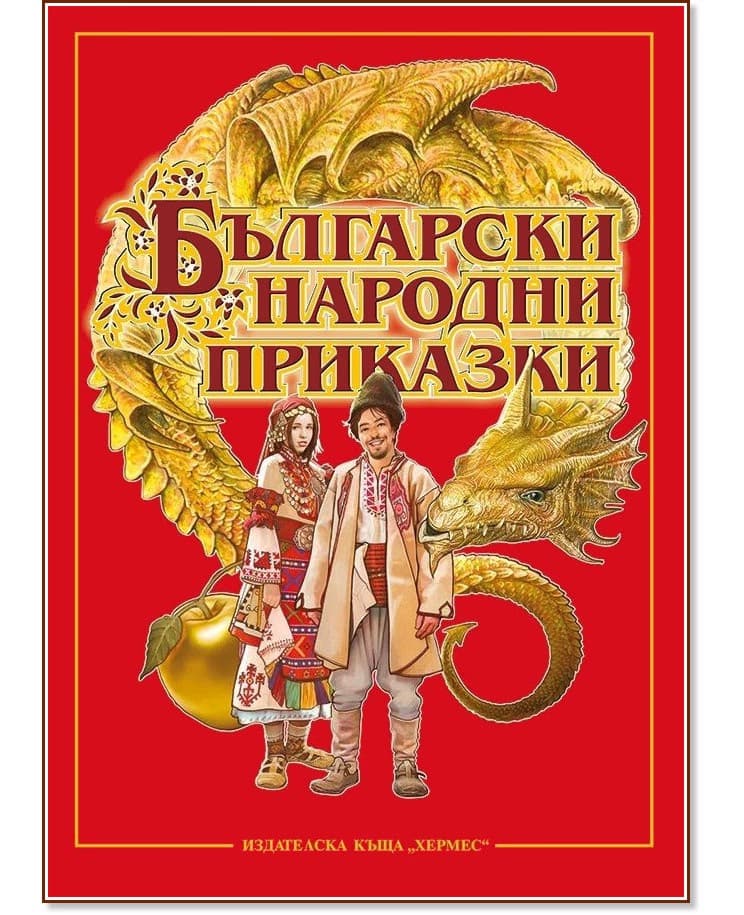 Корица на „Български народни приказки"