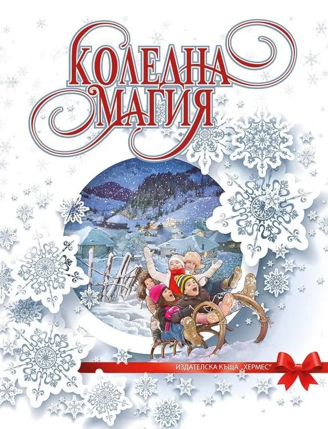 Корица на „Коледна магия - луксозно издание“, Колектив