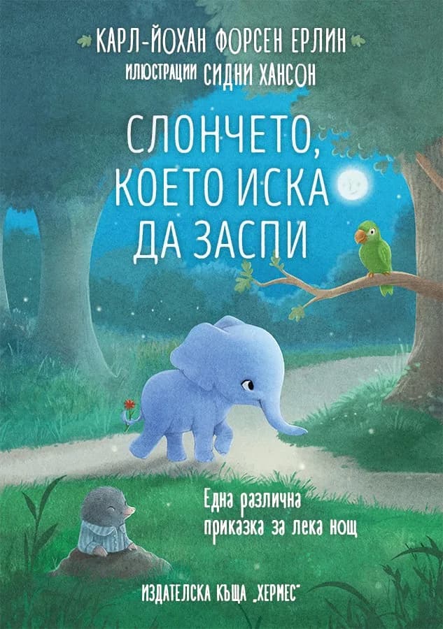 Корица на „Слончето, което иска да заспи" — Карл-Йохан Форсен Ерлин