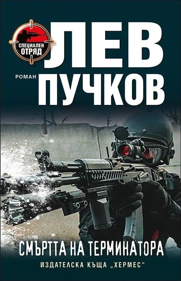 Корица на „Смъртта на терминатора" — Лев Пучков
