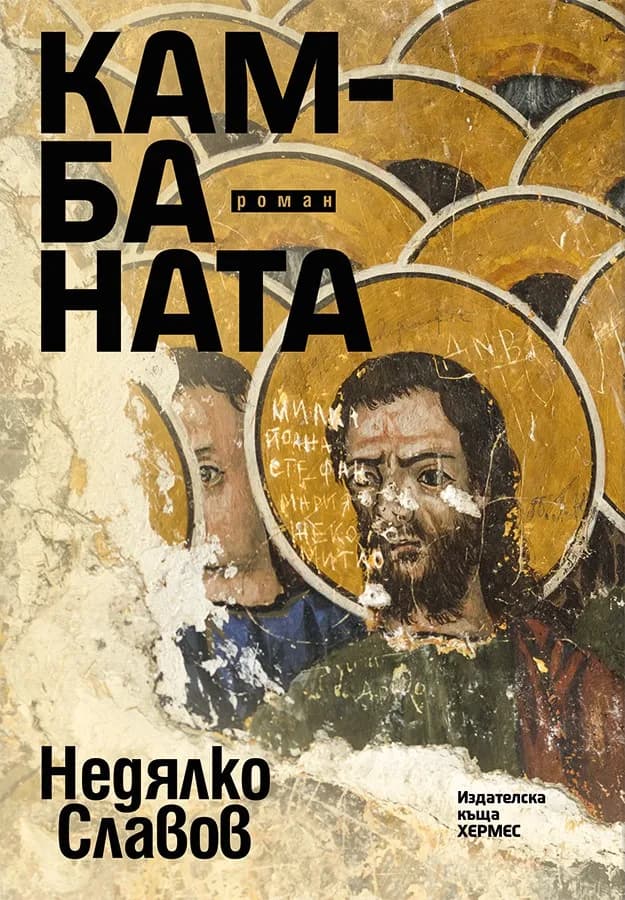 Корица на „Камбаната“, Недялко Славов
