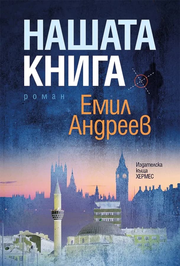 Корица на „Нашата книга" — Емил Андреев