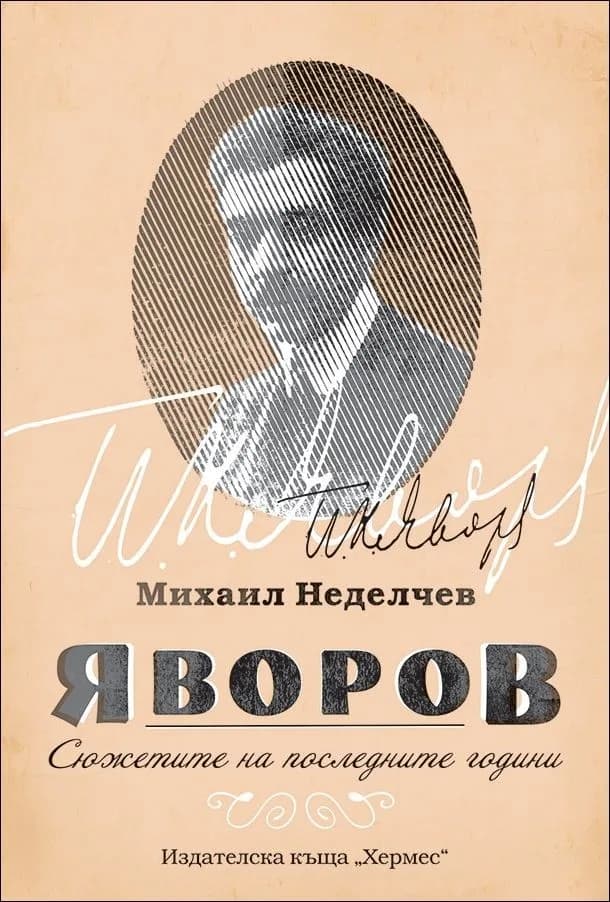 Корица на „Яворов. Сюжетите на последните години" — Михаил Неделчев