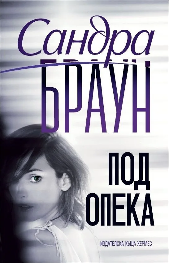 Корица на „Под опека“, Сандра Браун
