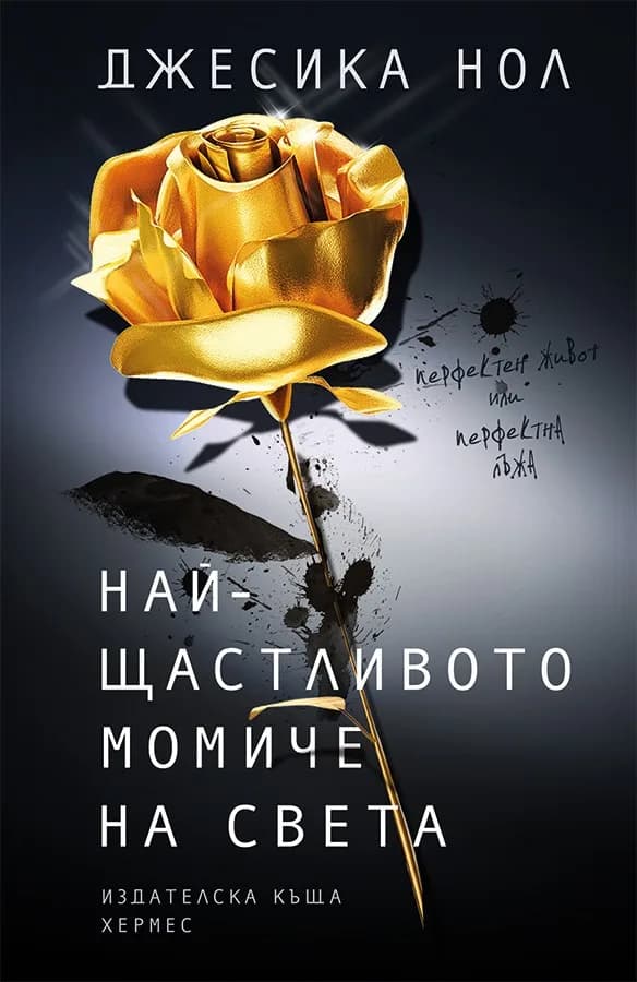 Корица на „Най-щастливото момиче на света“, Джесика Нол