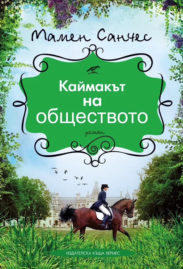 Корица на „Каймакът на обществото" — Мамен Санчес