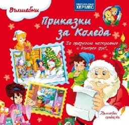 Корица на „Вълшебни приказки за Коледа“