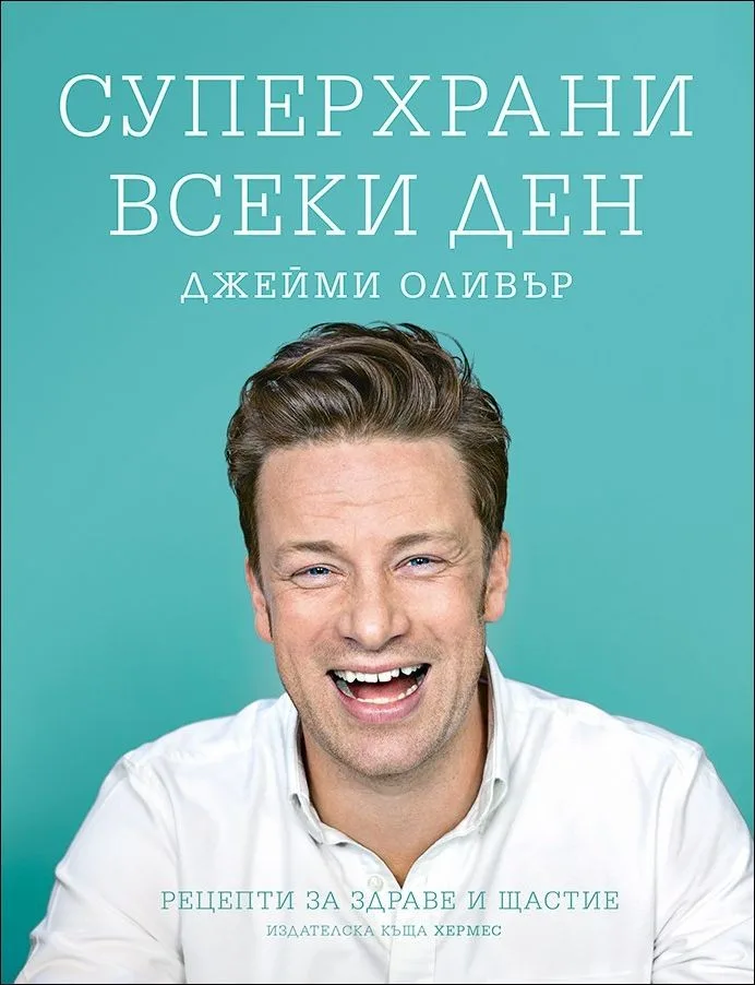 Корица на „Суперхрани всеки ден" — Джейми Оливър
