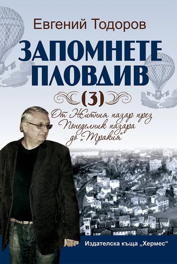 Корица на „Запомнете Пловдив 3“, Евгений Тодоров