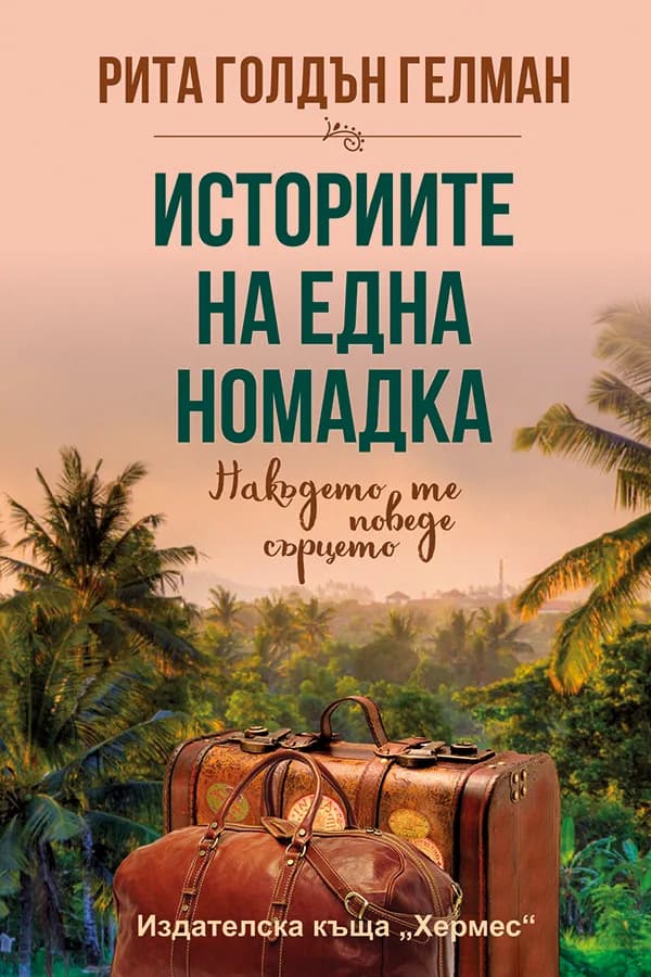 Корица на „Историите на една номадка“, Рита Гелман