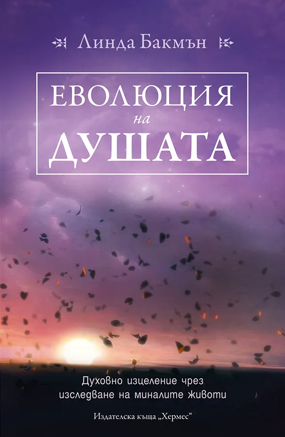Корица на „Еволюция на душата" — Линда Бакмън