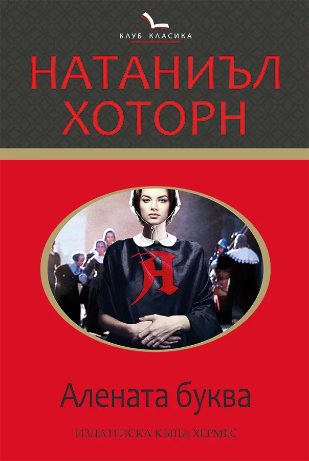Корица на „Алената буква“, Натаниъл Хоторн