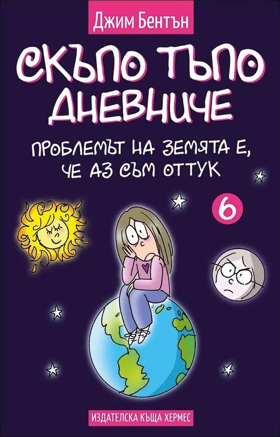 Корица на „Проблемът със земята е, че аз съм оттук - книга 6 - Скъпо тъпо дневниче" — Джим Бентън