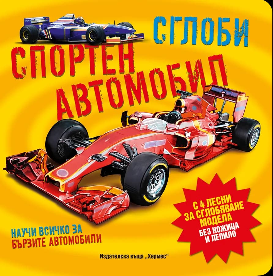 Корица на „Сглоби спортен автомобил“