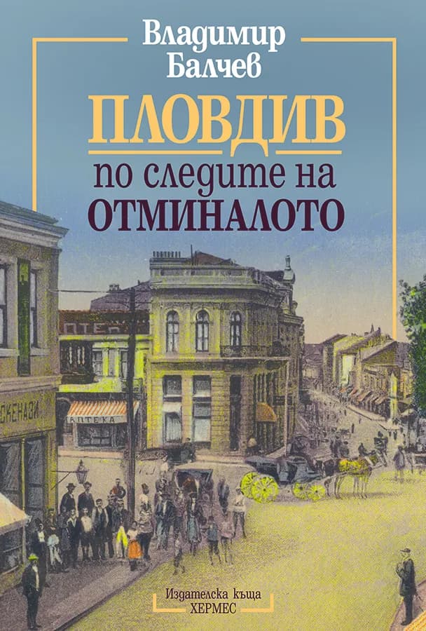 Корица на „Пловдив - по следите на отминалото" — Владимир Балчев