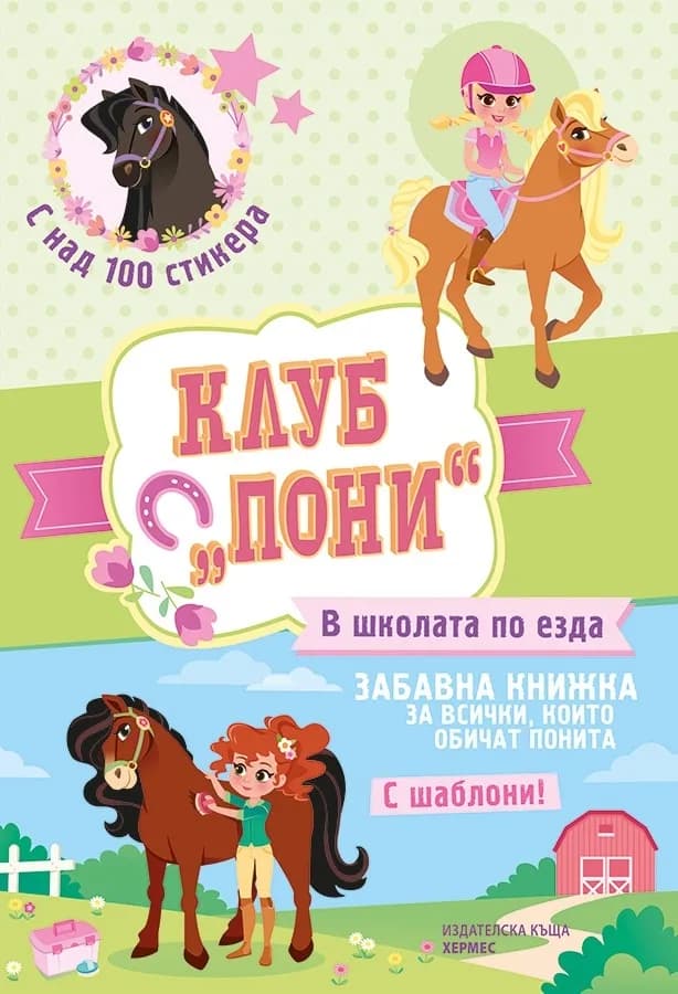 Корица на „Клуб "Пони" - В школата по езда“