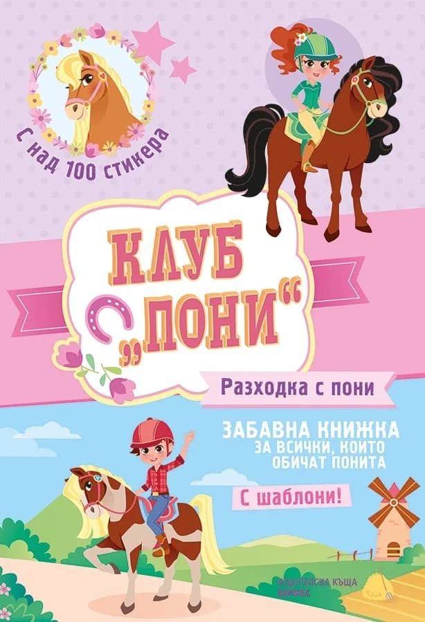 Корица на „Клуб "Пони" - Разходка с пони“