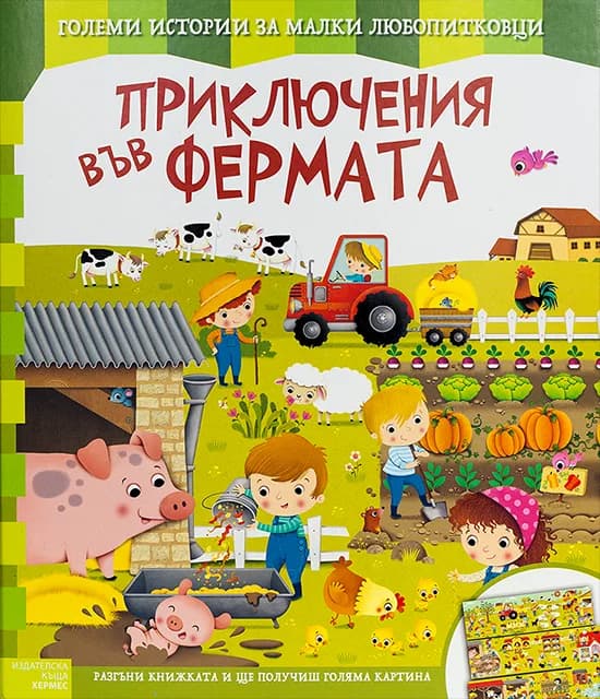 Корица на „Приключения във фермата“
