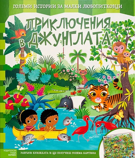 Корица на „Приключения в джунглата“