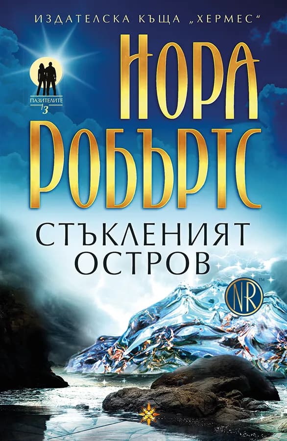 Корица на „Стъкленият остров“, Нора Робъртс