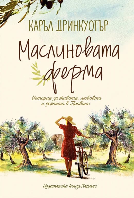 Корица на „Маслиновата ферма" — Каръл Дринкуотър