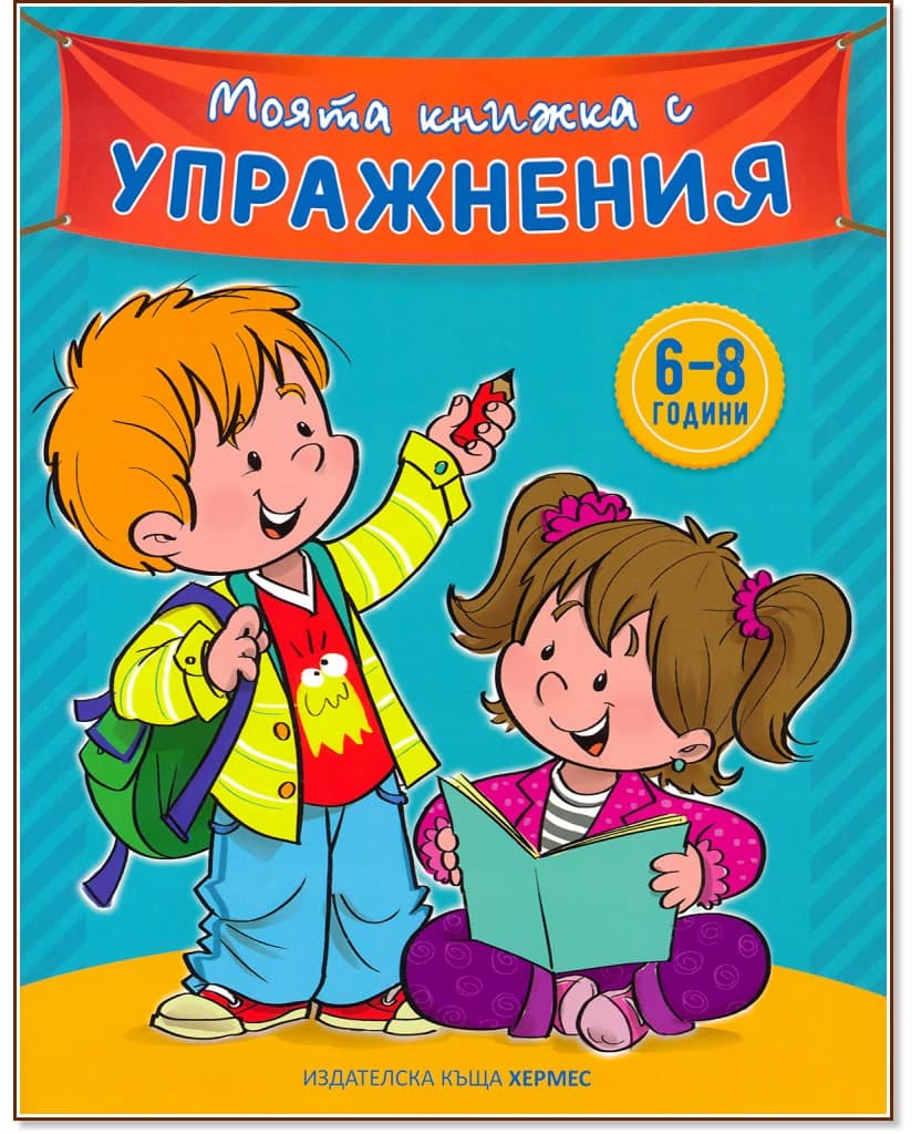 Корица на „Моята книжка с упражнения - синя"