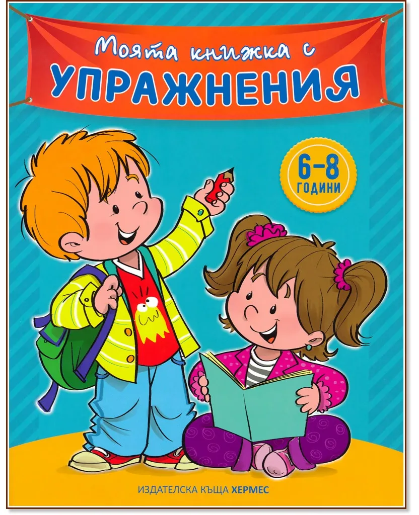 Корица на „Моята книжка с упражнения - синя"