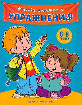 Корица на „Моята книжка с упражнения - синя"