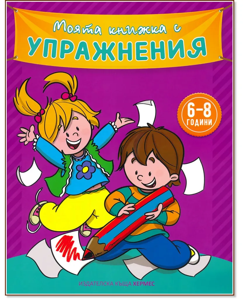 Корица на „Моята книжка с упражнения - лилава"