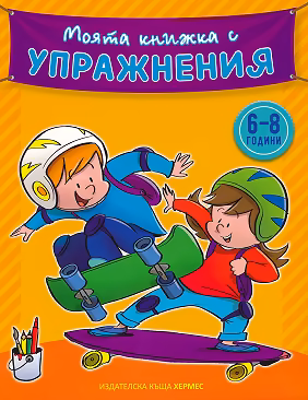 Корица на „Моята книжка с упражнения - жълта"