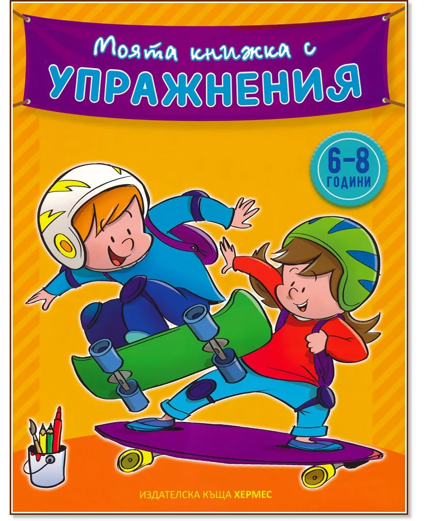 Корица на „Моята книжка с упражнения - жълта"