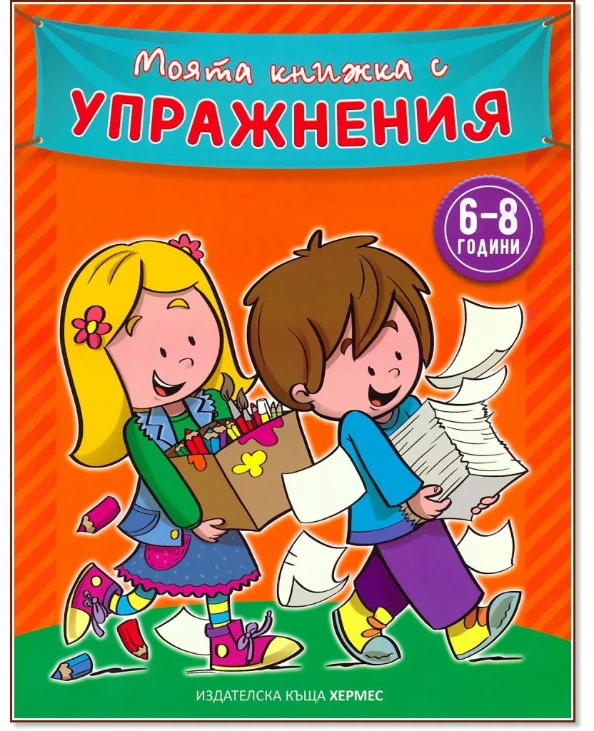 Корица на „Моята книжка с упражнения - оранжева"