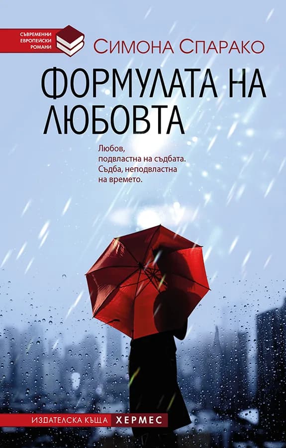 Корица на „Формулата на любовта“, Симона Спарако